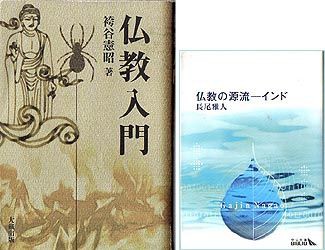 長尾雅人著『仏教の源流』と袴谷憲昭著『仏教入門』 : 犀の角のように