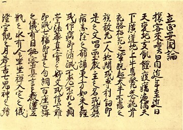 日蓮墨筆を読む(13) 立正安国論① : 犀の角のように独り歩め