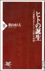 葉山杉夫 ヒトの誕生 を読む 犀の角のように独り歩め