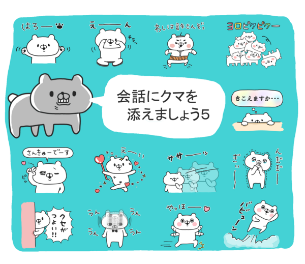 スタンプ 会話にクマを添えましょう５ リリース Saimari