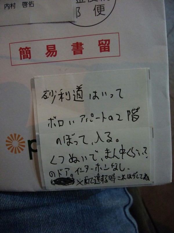 Twitter ボロいアパート クレーマー注意 と書いたメモを付けたまま荷物を配達 客ブチギレ 最新芸能ニュース