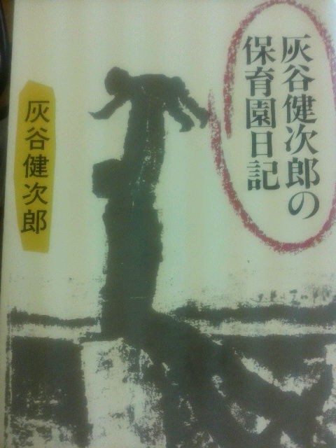 １３４冊目 灰谷健次郎の保育園日記 灰谷健次郎 新潮文庫 新潮社 たぬきの本棚 目指せ１０００冊