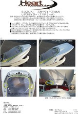 スカイウェイブ(CJ44A)用リアスポイラー取り付け説明書アップ : 才谷屋ファクトリー最新情報