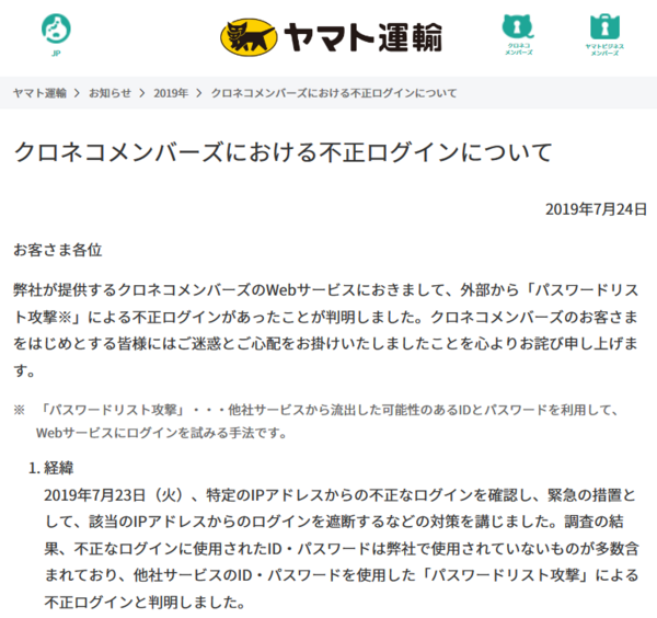 パスワードリスト攻撃対策は事業者側の義務となりつつあります ヤマト運輸の事例から プライバシーマーク Isms最新情報