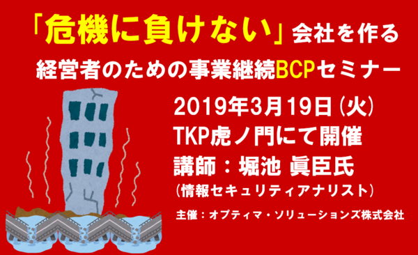 危機に負けない」会社を作る経営者のための事業継続BCPセミナー 危機に負けない」会社を作る経営者のための事業継続BCPセミナー