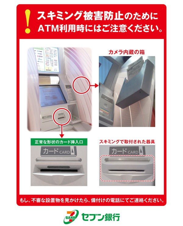 セブン銀行のATMに読み取り装置が付けられ情報が流出 : プライバシーマーク・ISMSナビ