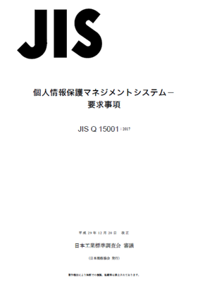 速報 Jis Q 17が正式に発表されました Pdfダウンロード購入可 プライバシーマーク Isms最新情報