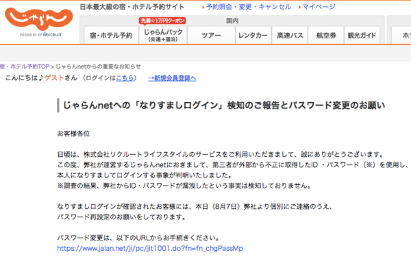 パスワードリスト攻撃 じゃらんnetに約2万7千件の不正アクセス プライバシーザムライがゆく プライバシーマーク Isms最新情報