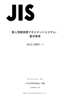 Pマークがまた変わる？】JIS Q 15001:2023が9月20日に正式発表されまし