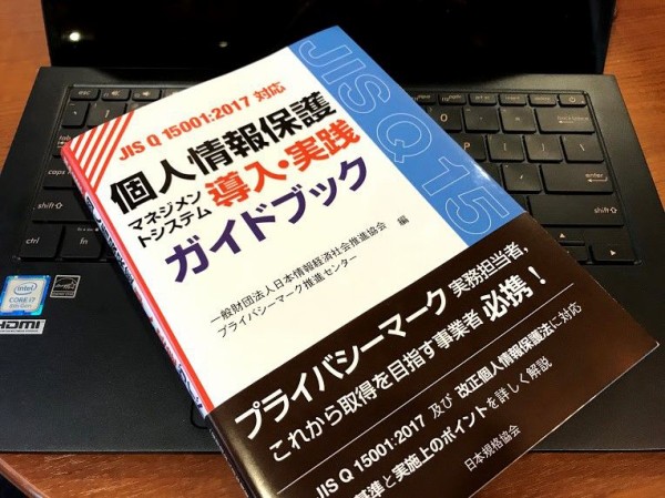 JIS Q 15001改正】JIPDECガイドラインの改訂版が登場！やはり買わざるを得ないか : プライバシーマーク・ISMSナビ