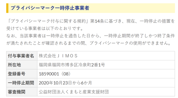 Jipdec 株式会社jimos 福岡 に対するプライバシーマーク一時停止を発表 プライバシーマーク Ismsナビ