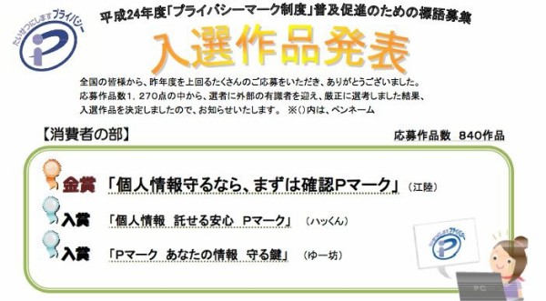個人情報守るなら、まずは確認Pマーク」24年度Pマーク標語入選 個人情報守るなら、まずは確認Pマーク」24年度Pマーク標語入選