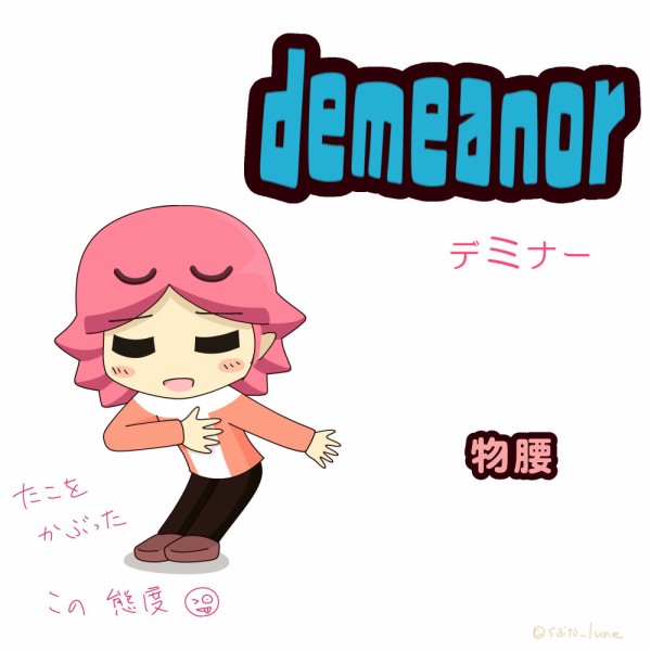 Demeanor たこちゃんの英単語 英単語イラスト