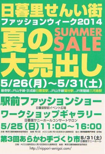 夏sale そして来週はファッションウィークです 奥日暮里の生地屋 齊藤商店