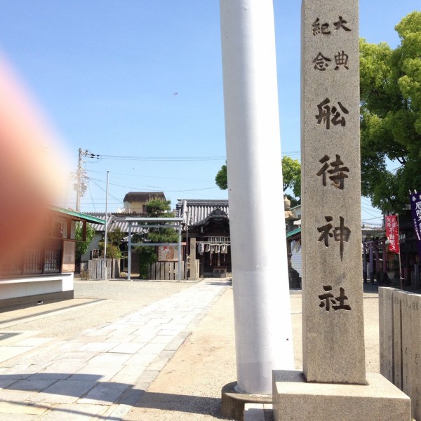 船待 ふなまち 神社に行ってきました 堺市堺区 大阪 堺ちゃんねる