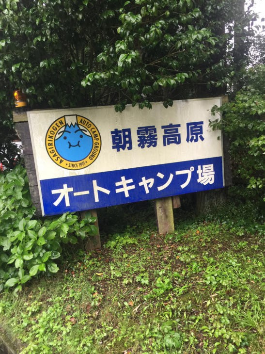 静岡県 富士宮 朝霧高原オートキャンプ場 東京発 ファミリー向けオートキャンプブログ