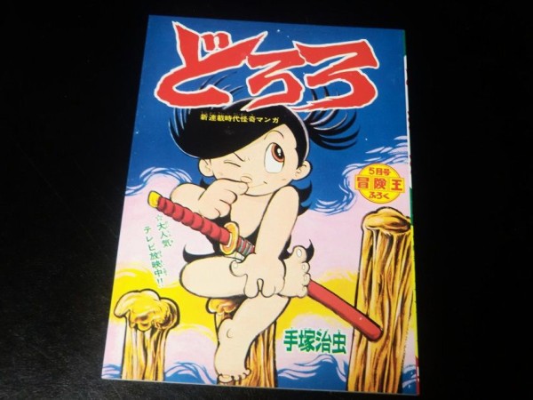 手塚治虫・トレジャーボックス「どろろ」 : 漫画家 橋本孤蔵blog