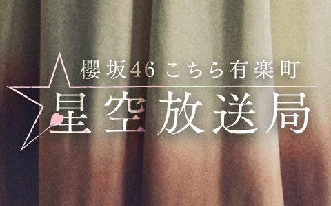櫻坂46 こち星 2週連続で卒業のぺーねん出演回 櫻坂46まとめ速報