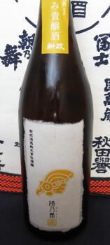 新政貴醸酒「茜孔雀」＆「紫八咫」再仕込み貴醸酒 : アキモト酒店 走る
