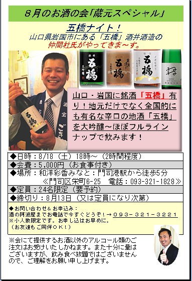 2012年8月のお酒の会 蔵元スペシャル 山口の 五橋 仲間杜氏がやって来る 酒の阿波屋主催 酒の会のご案内