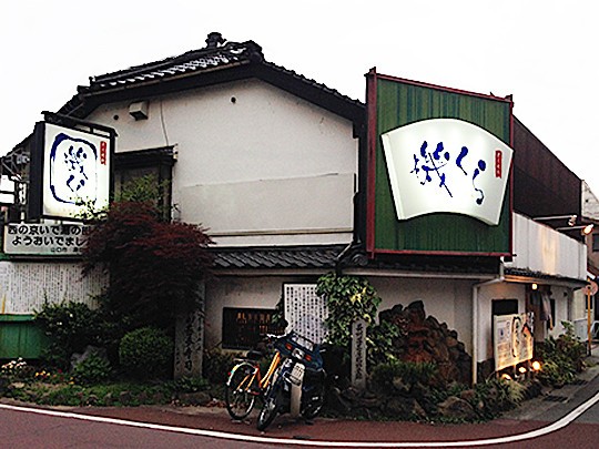 萩往還打ち上げ 磯くら 山口市湯田温泉 酒の肴 北九州