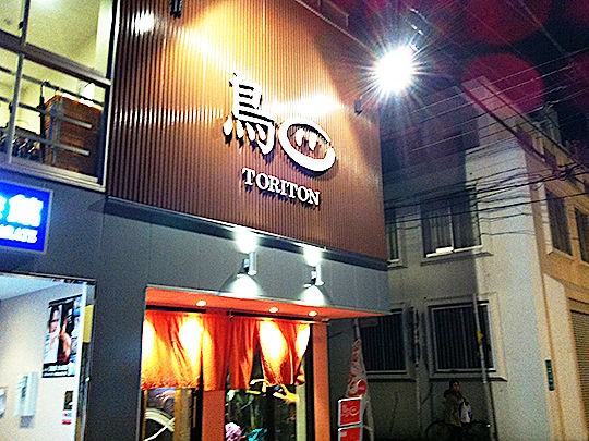 新年会 遅っ トリトン 北九州市小倉北区 酒の肴 北九州