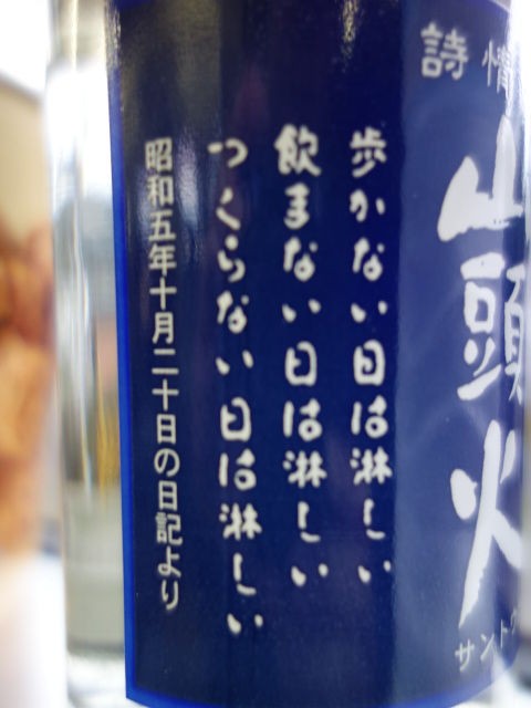 58杯目 詩情の酒 山頭火 山口県 金光酒造 旅するワンカップ酒