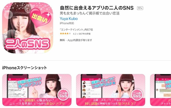 二人のsnsアプリに登録してみた 口コミ評判を評価 危険な出会い系に登録したらどうなる