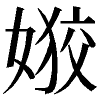 毎日造字 二十四回 あざとい イルツェル記