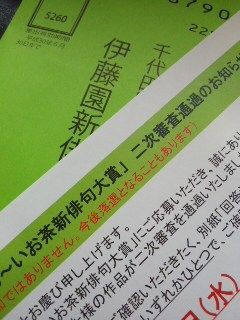 二次審査通過 】 第二十九回 伊藤園 お～いお茶新俳句大賞 : photo 