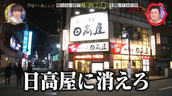 月曜から夜ふかし 4月1日放送 立川の個人的ニュース オール 歌唱指導 ピアス モデル志望 社会人 出入り禁止 やけ酒 おっパブ 個人情報 日高屋出禁問題ほか Halohalo Online