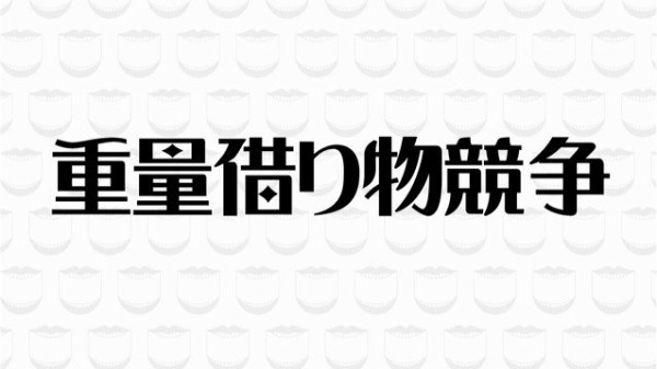 水曜日のダウンタウン 7月18日放送 重量借り物競争 Halohalo Online