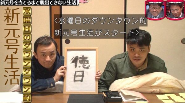 水曜日のダウンタウン 5月8日放送 新元号を当てるまで脱出できない生活 Halohalo Online