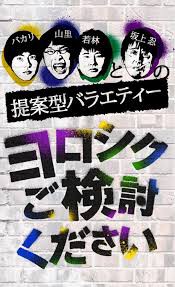 バカリ 山里 若林 坂上 ヨロシクご検討下さい 4月12日放送 Halohalo Online