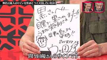 水曜日のダウンタウン 9月25日放送 サインが飾ってある店 よく見るとまったく知らない謎の人のサインも紛れてる説 Halohalo Online