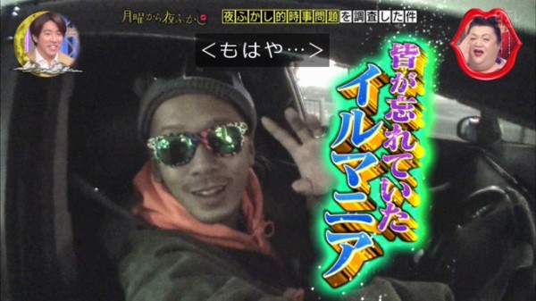 月曜から夜ふかし 2月10日放送 夜ふかし的時事問題 広島県 アロエ シニアのスマホ イルマニアの結婚 Halohalo Online