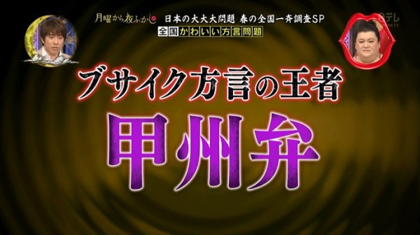 月曜から夜ふかし 3月日放送 全国ご当地問題 不美人伝説 光の道 世界遺産 音声案内 北溟サーキット 全国方言問題 ぶさいく方言決定戦 Halohalo Online