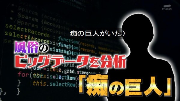 タモリ倶楽部 1月12日放送 痴の巨人 デリヘル ビッグデータをついに解析 Halohalo Online