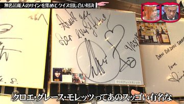 水曜日のダウンタウン 9月25日放送 サインが飾ってある店 よく見るとまったく知らない謎の人のサインも紛れてる説 Halohalo Online