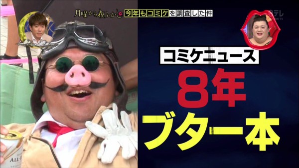 月曜から夜ふかし 9月11日放送 コミケ 高槻 村上 コミケ雲 タイツ水 ローアン 課金 マツタケコ 他 Halohalo Online