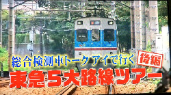 タモリ倶楽部 11月6日放送 最新検測車toqiで行く 東急架線検測ツアー 後篇 Halohalo Online タモリ倶楽部 11月6日放送 最新検測車toqiで行く 東急架線検測ツアー 後篇 Halohalo Online