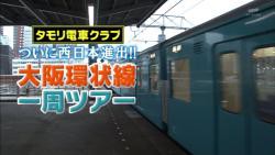 タモリ倶楽部 1月15日放送 タモリ電車クラブ ついに西日本進出 大阪環状線一周ツアー 後編 Halohalo Online