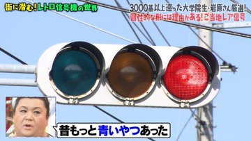 マツコの知らない世界 11月19日放送 レトロ信号機の世界 Halohalo Online