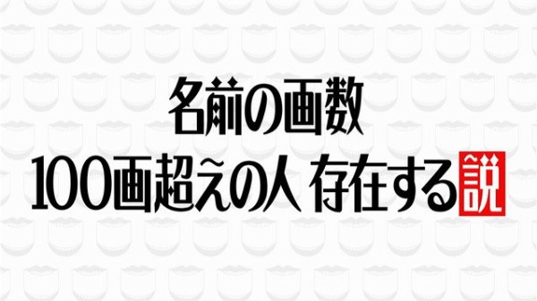 水曜日のダウンタウン 7月25日放送 名前の画数 100画超えの人存在する説 Halohalo Online