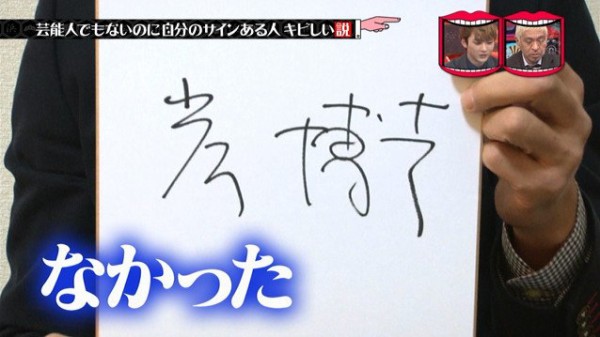 水曜日のダウンタウン 1月17日放送 芸能人でもないのに自分のサインある人キビしい説 Halohalo Online