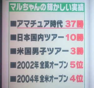 しくじり先生 8月3日 プロゴルファー丸山茂樹のしくじり Halohalo Online