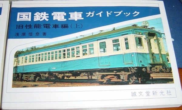 思い出？ 懐かしや？ 国鉄電車ガイドブック 旧性能電車編 到着