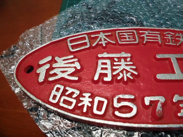 鉄道銘板 日本国有鉄道 土崎工場 昭和35年改造 鉄道銘板 日本国有鉄道 土崎工場 昭和35年改造 Yahoo