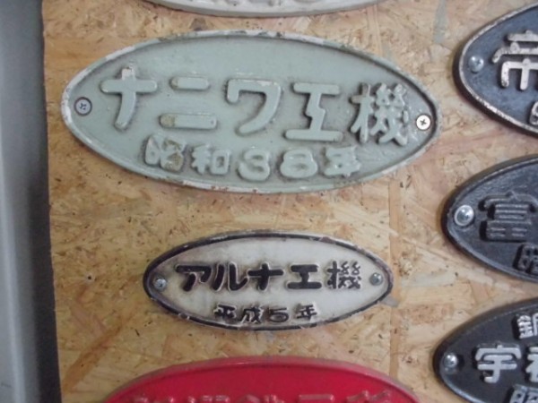 鉄道部品 製造銘板 アルナ工機 昭和56年 製造銘板 アルナ工機 - 廃車