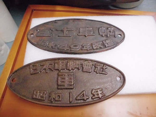 富士だけに…鉄道銘板 富士車輌って富士重工とは無関係だったのね…？ の